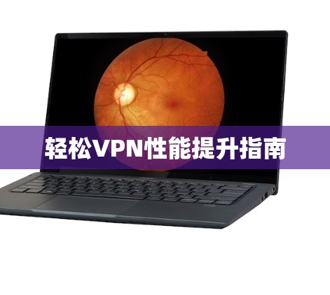 轻松VPN性能提升指南