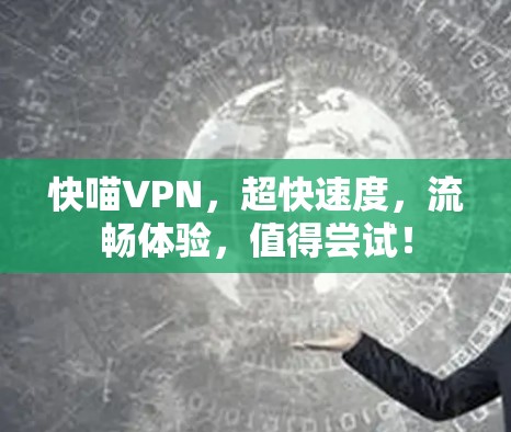 快喵VPN，超快速度，流畅体验，值得尝试！