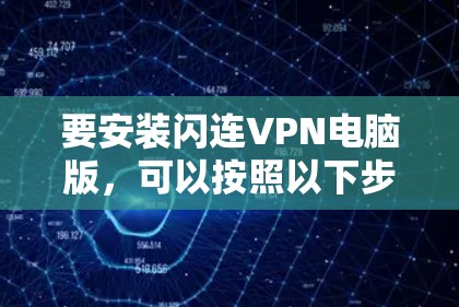 要安装闪连VPN电脑版，可以按照以下步骤操作