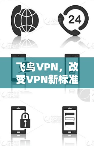 飞鸟VPN，改变VPN新标准