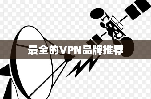 最全的VPN品牌推荐