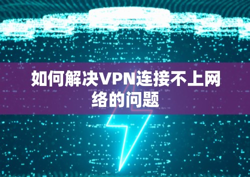 如何解决VPN连接不上网络的问题