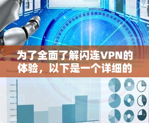 为了全面了解闪连VPN的体验，以下是一个详细的总结和分析