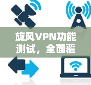 旋风VPN功能测试，全面覆盖关键功能