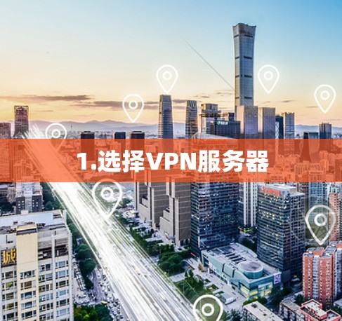 1.选择VPN服务器