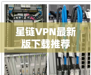 星链VPN最新版下载推荐
