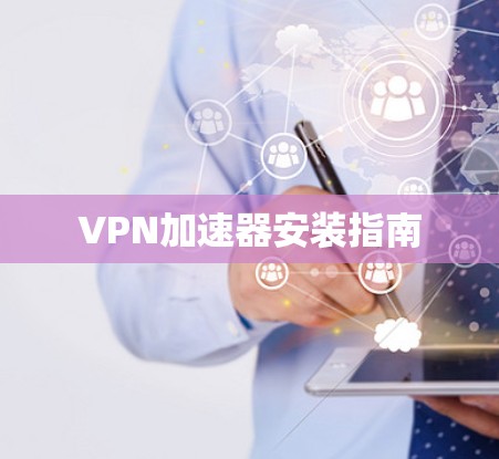 VPN加速器安装指南