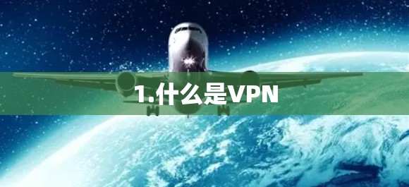 1.什么是VPN