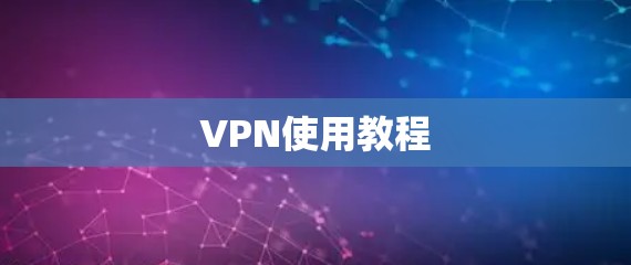 VPN使用教程