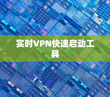 实时VPN快速启动工具