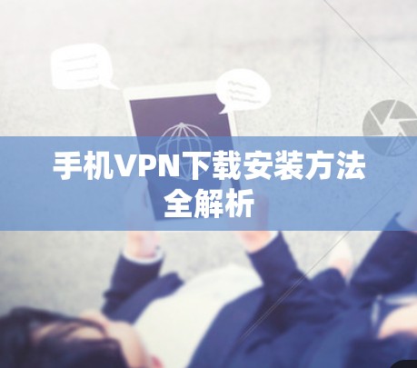 手机VPN下载安装方法全解析