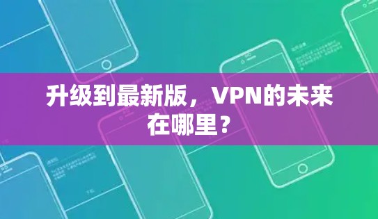 升级到最新版，VPN的未来在哪里？