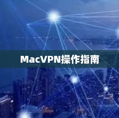 MacVPN操作指南