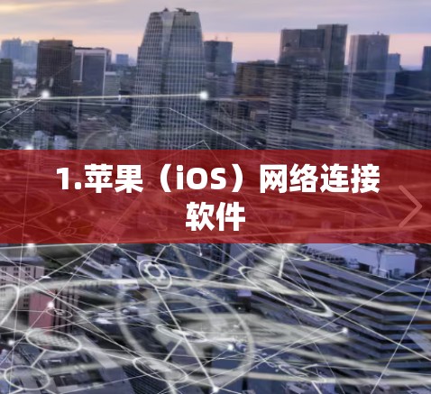 1.苹果（iOS）网络连接软件