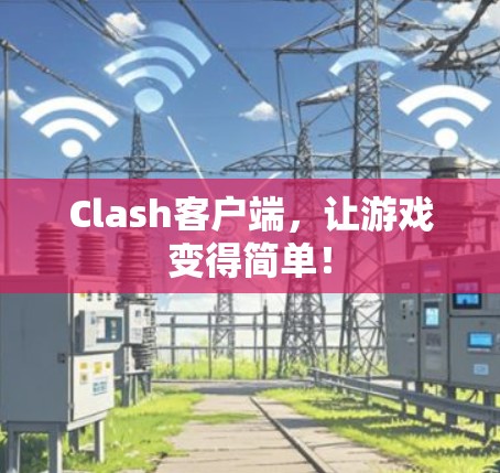 Clash客户端，让游戏变得简单！