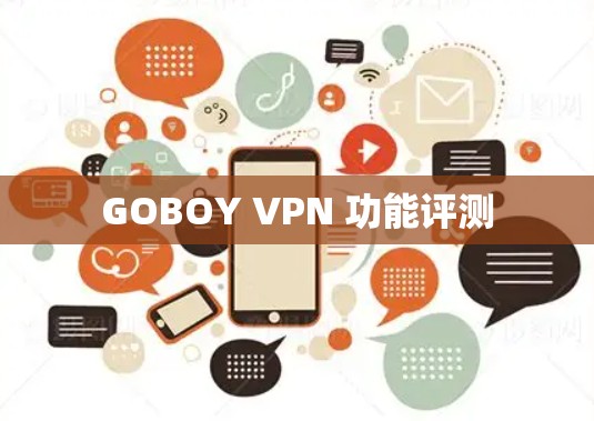 GOBOY VPN 功能评测