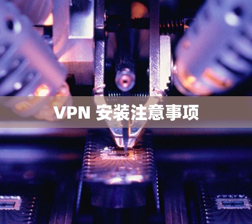 VPN 安装注意事项