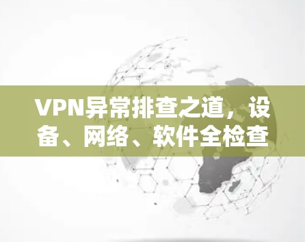 VPN异常排查之道，设备、网络、软件全检查