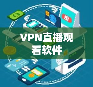 VPN直播观看软件