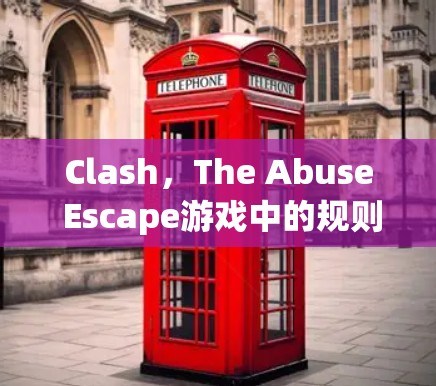 Clash，The Abuse Escape游戏中的规则设置指南是一个复杂但有趣的过程，帮助玩家设计并执行游戏规则。以下是一个详细的指南，帮助你顺利进行规则设置