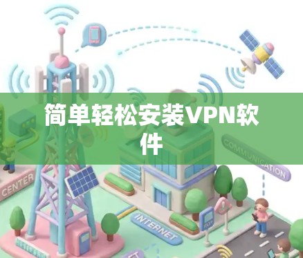 简单轻松安装VPN软件