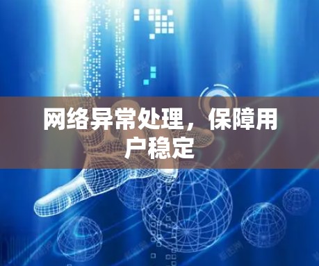 网络异常处理，保障用户稳定