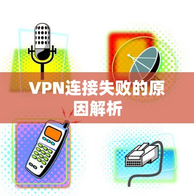 VPN连接失败的原因解析
