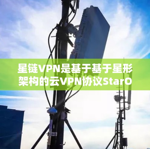 星链VPN是基于基于星形架构的云VPN协议StarOS的产物，旨在提供高速、多设备的网络连接，支持多设备使用和复杂配置。以下是对星链VPN性能评估的关键点
