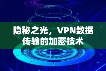 隐秘之光，VPN数据传输的加密技术