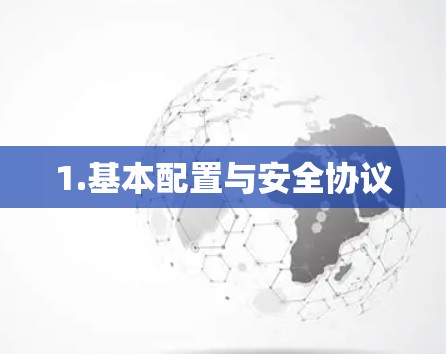 1.基本配置与安全协议