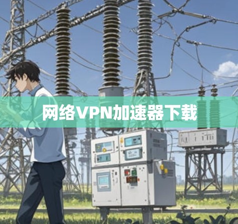 网络VPN加速器下载