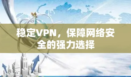 稳定VPN，保障网络安全的强力选择