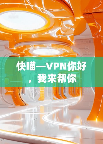 快喵—VPN你好，我来帮你