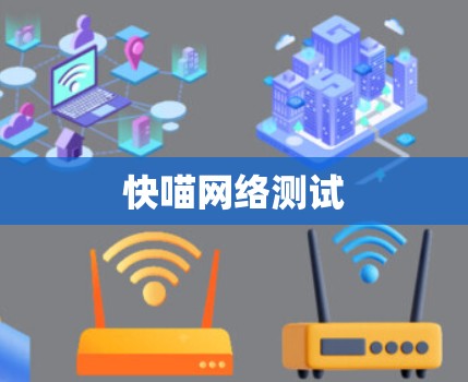 快喵网络测试