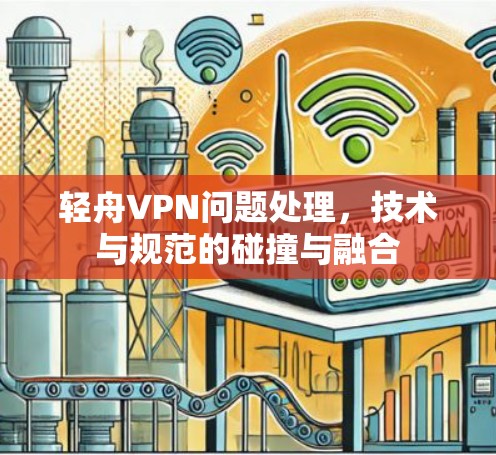 轻舟VPN问题处理，技术与规范的碰撞与融合