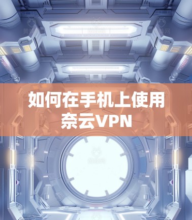 如何在手机上使用奈云VPN
