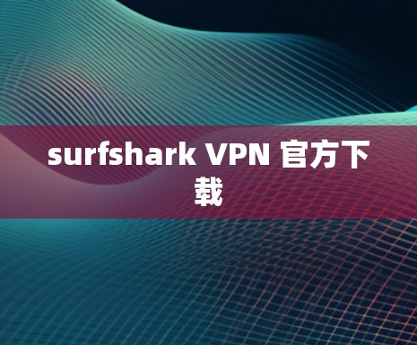 surfshark VPN 官方下载