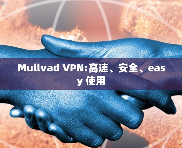 Mullvad VPN:高速、安全、easy 使用