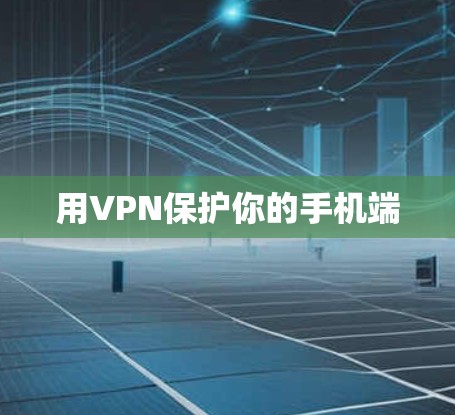 用VPN保护你的手机端