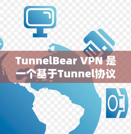TunnelBear VPN 是一个基于Tunnel协议的VPN软件，允许用户在本地和远程服务器之间保持数据的加密和隐私。以下是使用TunnelBear VPN的基本步骤