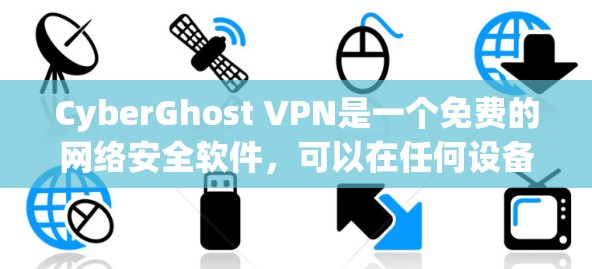 CyberGhost VPN是一个免费的网络安全软件，可以在任何设备上安装，并且不需要下载任何依赖包。以下是安装CyberGhost VPN的步骤