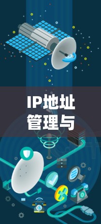 IP地址管理与网络VPN技术，从入门到高级使用