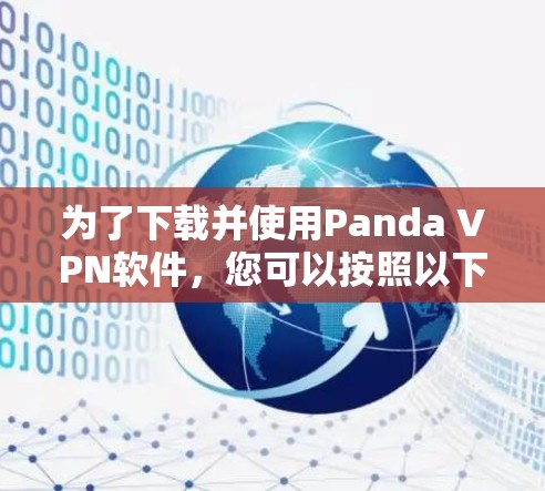 为了下载并使用Panda VPN软件，您可以按照以下步骤进行
