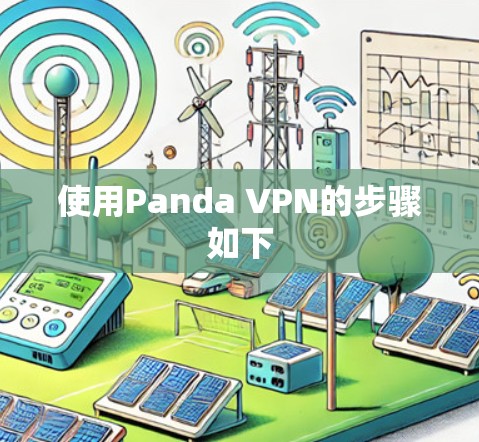 使用Panda VPN的步骤如下