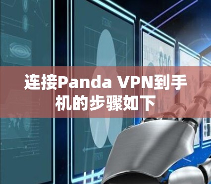 连接Panda VPN到手机的步骤如下