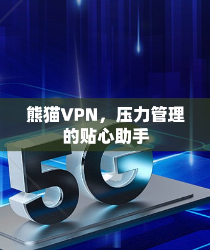 熊猫VPN，压力管理的贴心助手