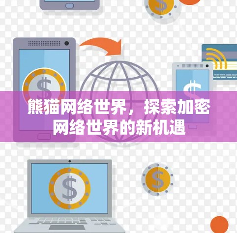 熊猫网络世界，探索加密网络世界的新机遇