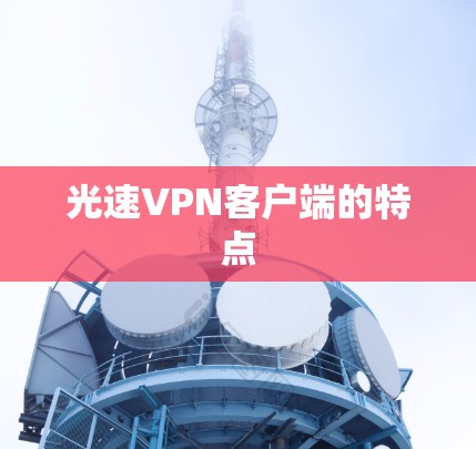 光速VPN客户端的特点