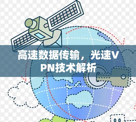 高速数据传输，光速VPN技术解析