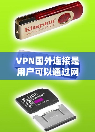 VPN国外连接是用户可以通过网络访问其他国家的网站或服务的一种方式。以下是详细的步骤和注意事项，帮助您更好地操作